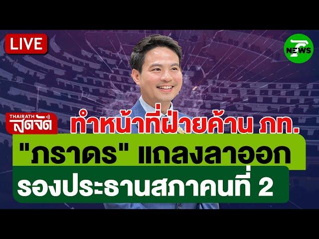 LIVE: ด่วน!! "ภราดร" ลาออกรองประธานสภาฯ ทำหน้าที่ฝ่ายค้านกับภูมิใจไทย | ไทยรัฐสดจัด | 19 มิ.ย. 68