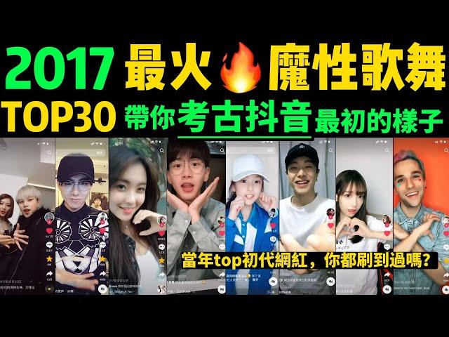 考古2017最火魔性歌舞TOP30‼️你還記得抖音最初的樣子嗎？【片尾：盤點初代網紅TOP10】戳開帶你回到2017年的抖音→抖音舞蹈｜手勢舞｜洗腦神曲｜抖音網紅｜Tiktok熱門