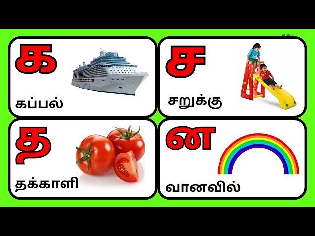 உயிர்மெய் எழுத்துக்கள் / UyirMei Ezhuthukkal  / கஙசஞ / க் + அ = க / க கப்பல் / க முதல் ன வரை /Tamil