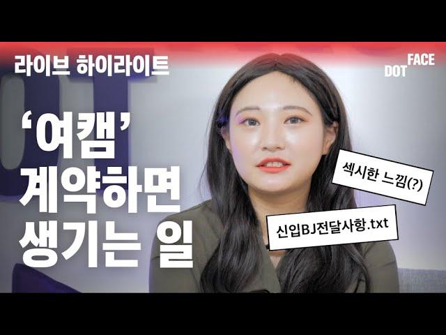 엔터테인먼트와 '여캠' 계약하면 겪는 일