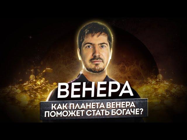 Венера: Как проработать Венеру, чтобы привлекать деньги в свою жизнь?