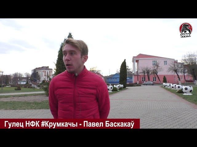 Граніт - НФК #Крумкачы. Павел Баскакаў