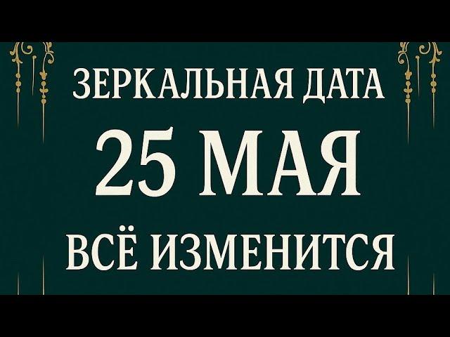25 Мая - День, когда проснётся ветер перемен.