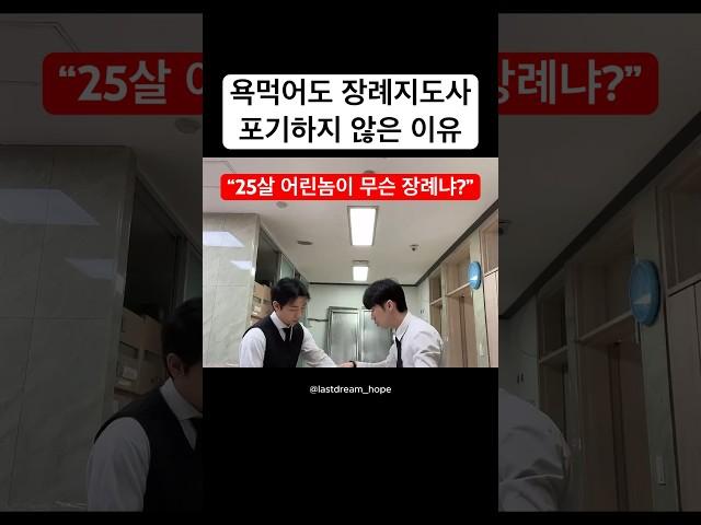 6년차 장례지도사 김범진입니다 #장례식 #장례지도사