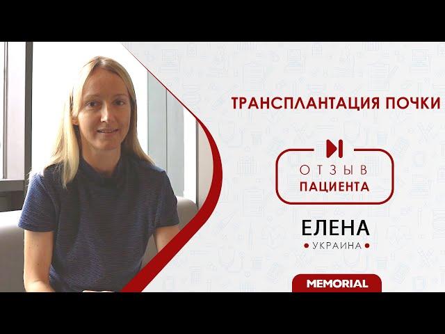 Отзыв Пациента - Трансплантация Почки  - Мемориал Турция