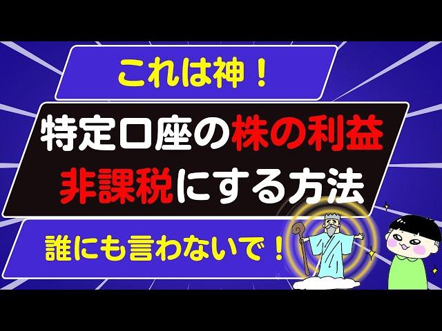 特定口座の株の売却益を非課税にする方法