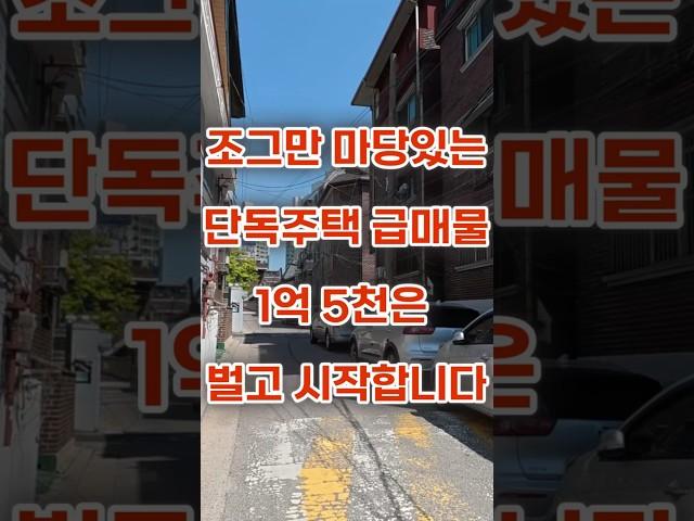 서울 마당있는 단독주택 급매물 보세요 #부동산 #서울주택매매 #서울부동산매매