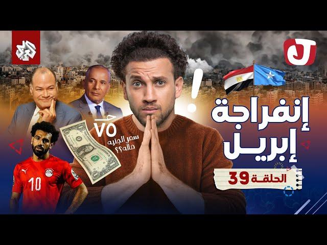 جو شو | الموسم الثامن | الحلقة 39 | إنفراجة إبريل