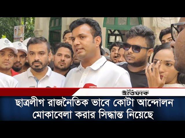 ছাত্রলীগ রাজনৈতিক ভাবে কোটা আন্দোলন মোকাবেলা করার সিদ্ধান্ত নিয়েছে: সাদ্দাম হোসেন | DU Quota Protest