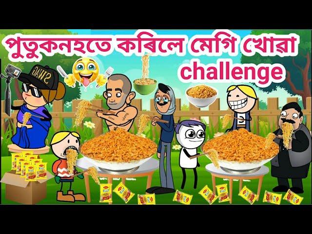 পুতুকনহতে কৰিলে Maggie challenge/Assamese cartoon/Assamese story/Maggie challenge/Siyadutta/hadhu