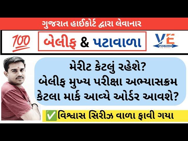 મેરીટ કેટલું રહેશે? હાઈકોર્ટ બેલીફ & પટાવાળા | Bailiff | patavala | Highcourt | By A S Vaghela