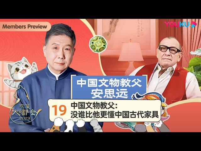 【观复大嘟会】EP19 中国文物教父：没谁比他更懂中国古代家具 | 马未都 | 优酷纪实人文 YOUKU DOCUMENTARY