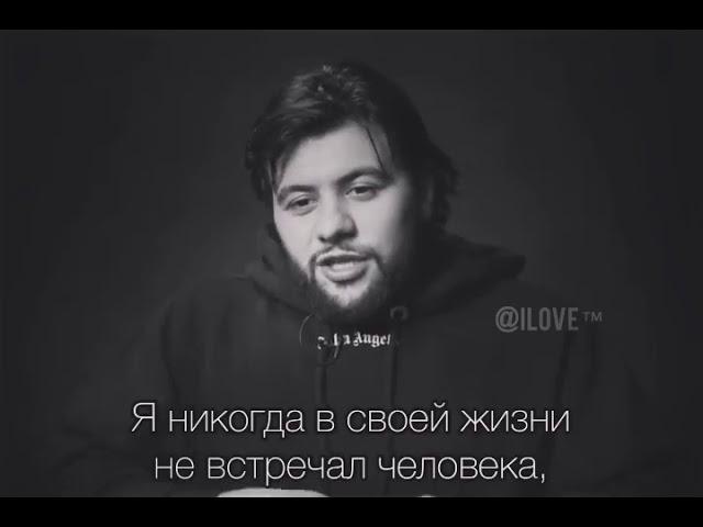 Я никогда не встречал человека который бы любил меня так же как и я его