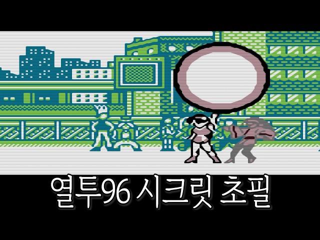 열투 더 킹 오브 파이터즈 '96 시크릿 초필살기