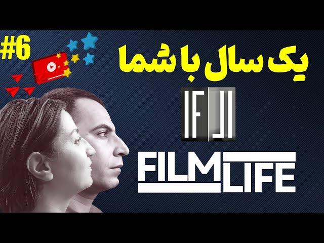 واگویه‌های سینمایی | قسمت ششم | یک سال با شما