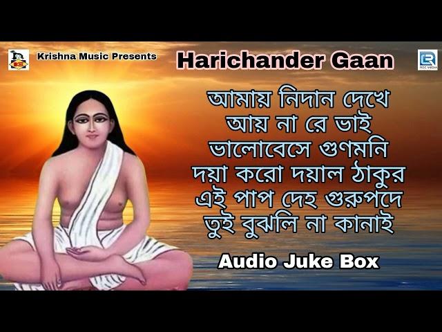 হরি সংগীত l হরিচাঁদের গান | Harichander Gaan | Hari Sangeet | Bengali Devotional Song 2022