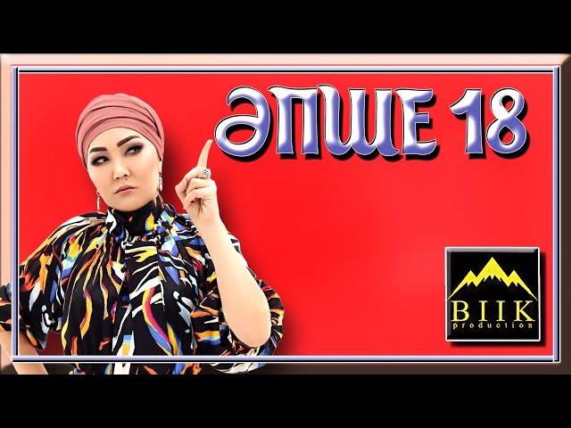 Әпше 18-бөлім