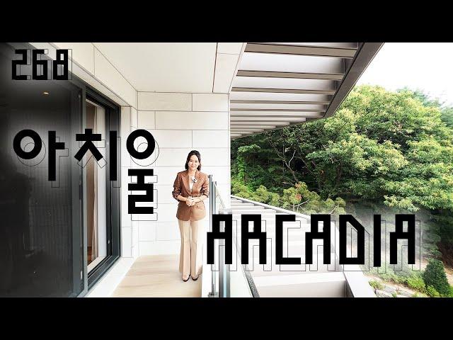 268) 아치울마을, 최고의, 최고가의 하이엔드, ARCADIA.