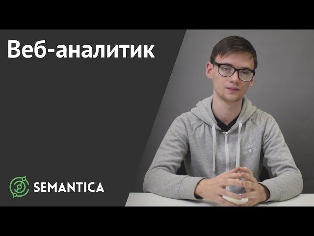 Веб-аналитик: кто это такой и чем он занимается | SEMANTICA