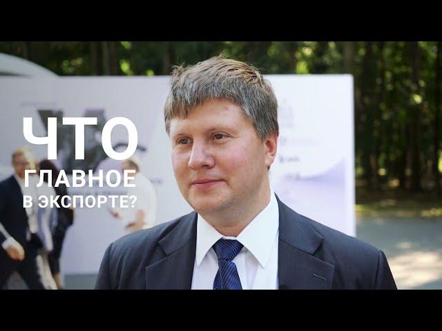 Что главное в экспорте?