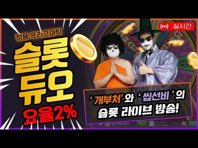 [슬롯 실시간] 슬롯 듀오 부처와 선비 ! 본격소통방송 꿀잼 보장! 처음부터 요율2%!! #슬롯