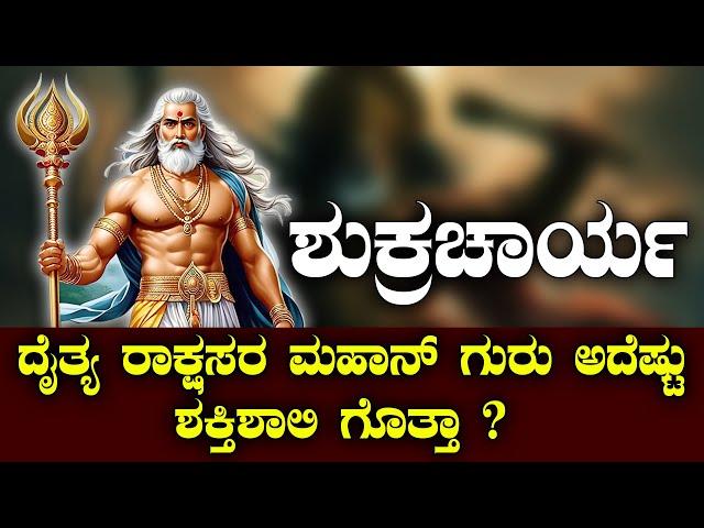 ಶುಕ್ರಚಾರ್ಯ | ದೈತ್ಯ ರಾಕ್ಷಸರ ಮಹಾನ್‌ ಗುರು ಅದೆಷ್ಟು ಶಕ್ತಿಶಾಲಿ ಗೊತ್ತಾ ? | NAMMA NAMBIKE |