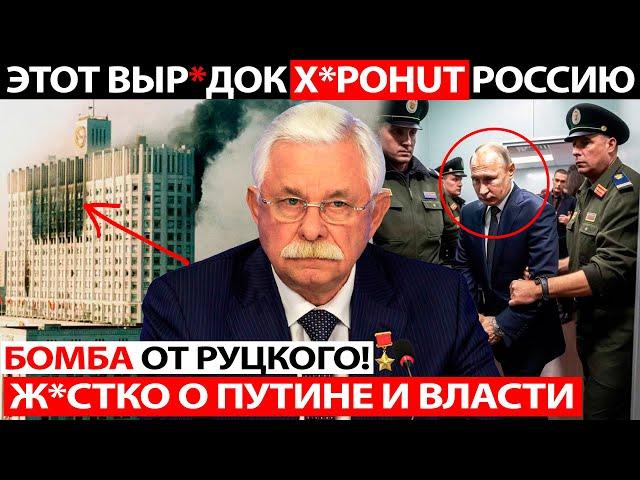СЕНСАЦИЯ! ГЕНЕРАЛ РУЦКОЙ СДАЛ ВСЕХ ПОФАМИЛЬНО! ВЫСТУПЛЕНИЕ ЗАПР*ТИЛИ В РФ!
