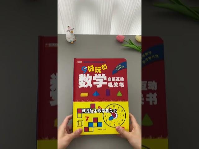 这就是孩子一学就开窍的数学思维启蒙书 #早教启蒙#小学数学#趣味数学
