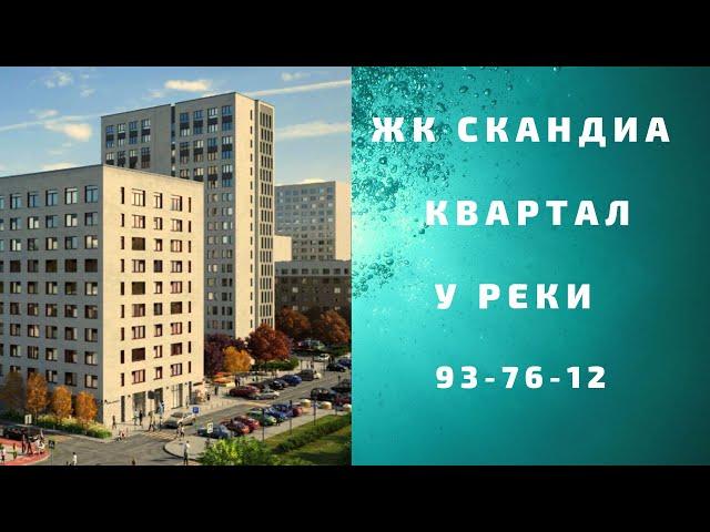 Жилой комплекс Скандиа в Тюмени