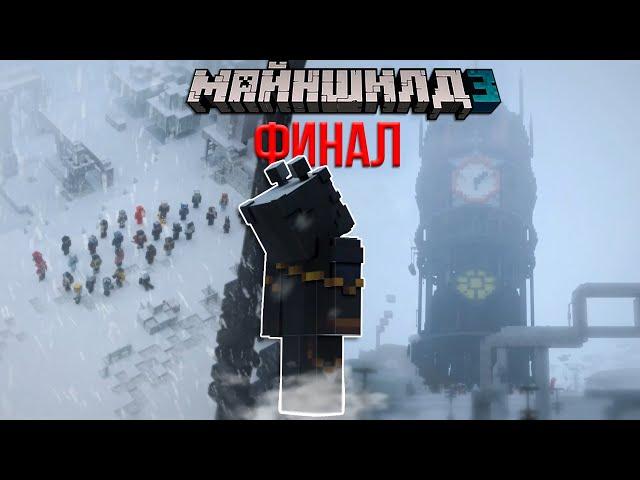 КАК ЗАКОНЧИЛСЯ МАЙНШИЛД 3?