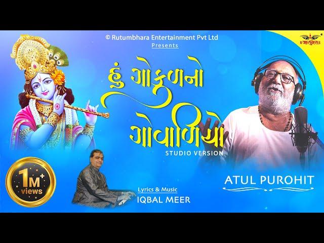 Hu Gokul no govadiyo | હું ગોકુળનો ગોવાળિયો। Atul Purohit | Iqbal Meer #atulpurohitgarba #navratri