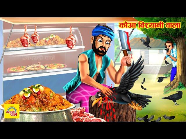 लालची कौवा बिरयानी वाला | Garib Kauwa Biryani Wala | Hindi Kahani | Moral Stories | Saas Bahu Story