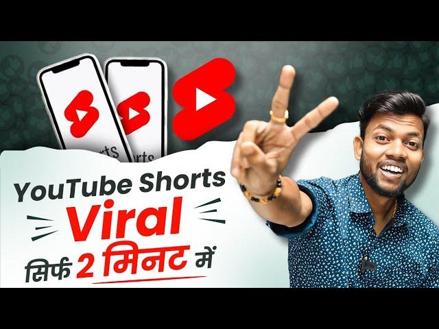 Youtube Shorts Viral करे, सिर्फ 2 मिनट में | How To Viral Short Video On Youtube ?