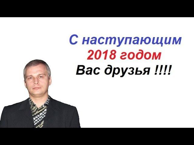Евгений Андреев - С наступающим 2018 годом вас друзья !!!!