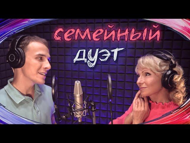 МОЙ СЫНОК. Семейный дуэт.