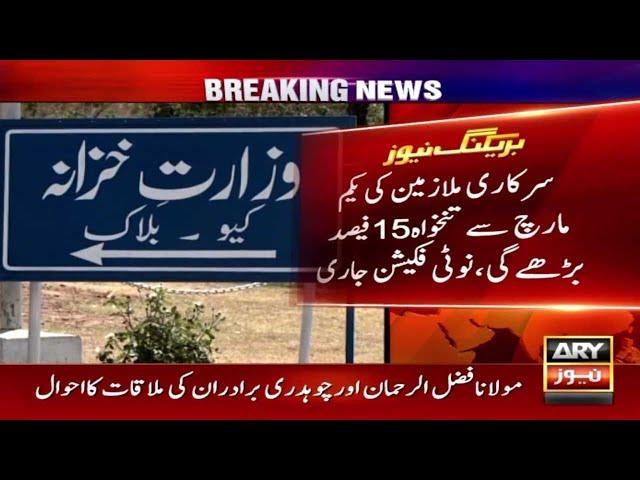 Salary of government employees to be increased by 15% from March 1, notification issued