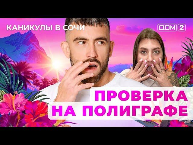 ДОМ-2. Каникулы в Сочи (эфир от 20.06.2025)