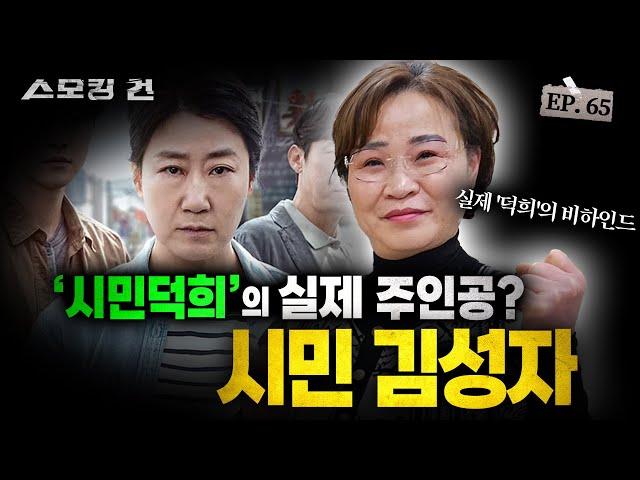 [스모킹 건 2] '시민덕희'의 실제 주인공? 시민 김성자 | KBS 241008 방송