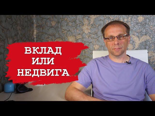 Вклад или недвижимость. Куда вложить деньги в 2024 году