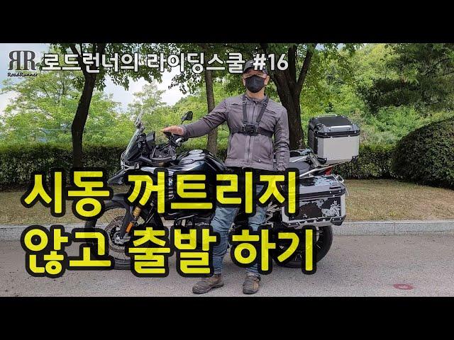 로드런너의 라이딩스쿨 #16 - 시동 꺼트리지 않고 출발 하기