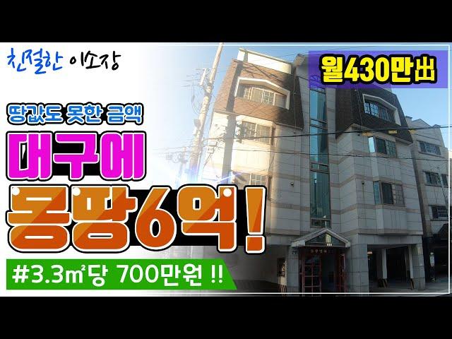 [원룸매매]몽땅6억, 대구에 3.3㎡당 700만원,땅값도 못한금액, 월 430만원出 , 친절한이소장