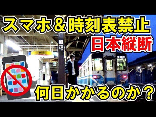 【何日かかる？】スマホ＆時刻表禁止で日本縦断してみた。前編