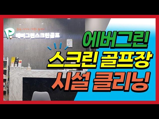 문래동 에버그린 스크린 골프장 시설 클리닝 바닥 청소