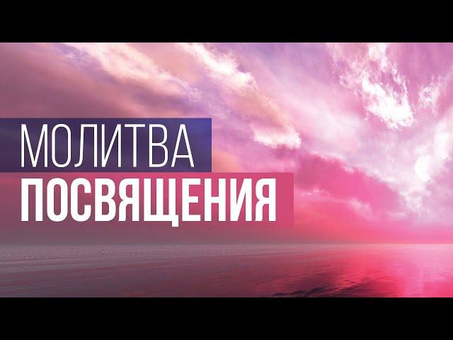 2. Молитва посвящения – «Разные виды молитвы». Рик Реннер