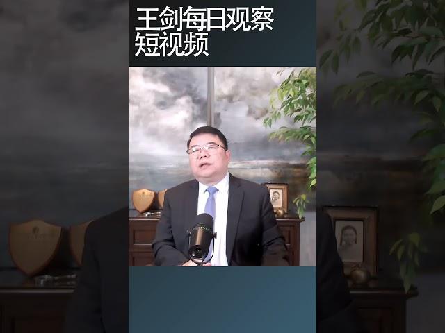 中共执政焦虑的后果是什么/王剑每日观察 #shortsfeed #shortsvideo #shortsviral