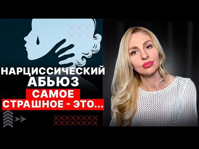 Нарциссический абьюз.  Самое страшное - это...