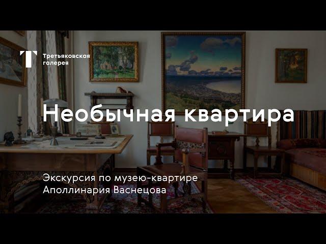 Экскурсия по музею-квартире Аполлинария Васнецова / «Музей для всех»