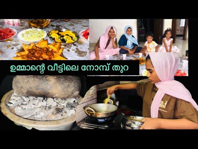 ഉമ്മാന്റെ വീട്ടിലെ നോമ്പ് തുറ വിശേഷങ്ങൾ 