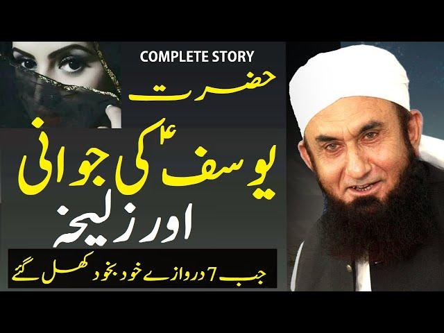 Yusuf ki jawani aur zulekha ka waqia | molana tariq jameel latest bayan 20 febrauary 2021