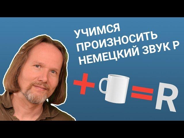 Немецкое произношение: 2 способа произносить немецкий звук R